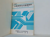 国語科 文章表現力の指導資料