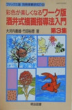 ファックス版 別冊授業研究21 10 彩色が楽しくなるワーク版 酒井式描画指導法入門 第3集 大河内義雄