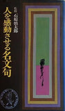 人を感動させる名文句 石原慎太郎