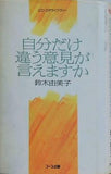 自分だけ違う意見が言えますか 鈴木由美子
