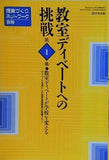 授業づくりネットワーク別冊 教室ディベートへの挑戦 第1集