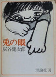 兎の眼 灰谷健次郎