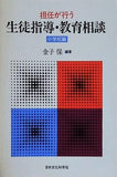 担任が行う 生徒指導・教育相談 小学校編 金子保