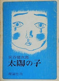 太陽の子 灰谷健次郎