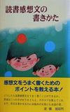 読書感想文の書きかた 松尾弥太郎