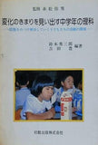 変化のきまりを見い出す中学年の理科 問題をみつけ解決していく子どもたちの活動の開発 鈴木秀三郎 吉田 豊