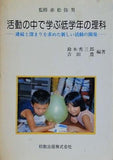 活動の中で学ぶ低学年の理科 連続と深まりを求めた新しい活動の開発 鈴木秀三郎