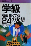 学級を面白くする24の発想 家本芳郎