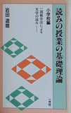 読みの授業の基礎理論 小学校編 岩田道雄