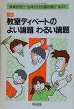 教室ディベートのよい論題 わるい論題 授業研究21 ‘95年10月号臨時増刊 No.437