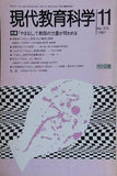 現代教育科学 1987年 11月号 no.372