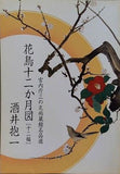 宮内庁三の丸尚蔵館名品選 花鳥十二か月図 酒井抱一 ポストカードセット