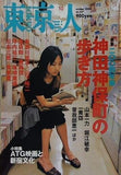 東京人 No.207 2004年 10月号