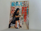 東京人 No.207 2004年 10月号