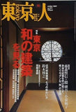 東京人 No.273 2009年 10月号
