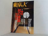 東京人 No.273 2009年 10月号