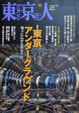 東京人 No.330 2013年 10月号