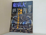 東京人 No.330 2013年 10月号