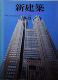 新建築 1991年 5月号 東京都庁舎