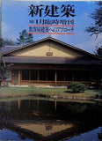 新建築 1983年 1月臨時増刊号 数奇屋建築へのアプローチ