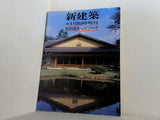 新建築 1983年 1月臨時増刊号 数奇屋建築へのアプローチ