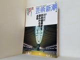 芸術新潮　6月号　2004年