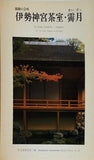 伊勢神宮茶室・霽月 住宅建築別冊28
