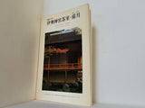 伊勢神宮茶室・霽月 住宅建築別冊28