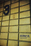 月刊ビル 3号 特集 大阪写真会館
