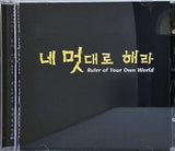 勝手にしやがれ Ruler of Your Own World 韓国ドラマOST 韓国盤