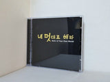勝手にしやがれ Ruler of Your Own World 韓国ドラマOST 韓国盤