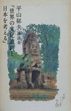 平山郁夫講演会 「世界の文化遺跡と日本を考える」 協和発酵