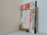 正論 2013年 9月号