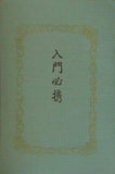 入門必携 財団法人 今日庵 裏千家 昭和41年
