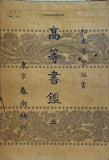 髙等書鑑 二 松本芳翠編著 東京春潮社 1955
