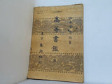 髙等書鑑 二 松本芳翠編著 東京春潮社 1955