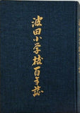 波田小学校百年誌 1988