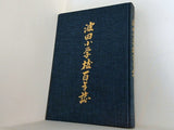 波田小学校百年誌 1988