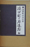 波田町の文化財 波田町の石造物編 波田町教育委員会