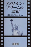 アメリカン・ドリームの諸相 沢登春仁 井上勝
