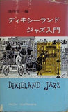 ディキシーランド ジャズ入門 油井正一