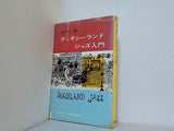 ディキシーランド ジャズ入門 油井正一