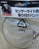 センサーライト用取り付けバンド DL-P003 DAISHIN