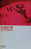 とってもゴースト 平成元年度文化庁芸術祭賞受賞作品 音楽座 1991年