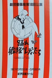 踊れ 艦隊のレディたち DAMES AT SEA 劇団薔薇座 第18回公演 1987年
