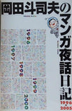 岡田斗司夫のマンガ夜話日記 1996-2005 ロケット野郎