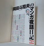岡田斗司夫のマンガ夜話日記 1996-2005 ロケット野郎
