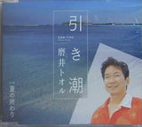 引き潮 磨井トオル