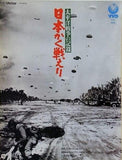 日本かく戦えり 太平洋戦争の記録