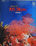 水中カメラ 大サンゴ礁をゆく NHK特集 1980年